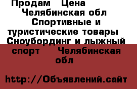 Продам › Цена ­ 6 000 - Челябинская обл. Спортивные и туристические товары » Сноубординг и лыжный спорт   . Челябинская обл.